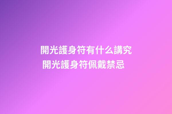 開光護身符有什么講究 開光護身符佩戴禁忌